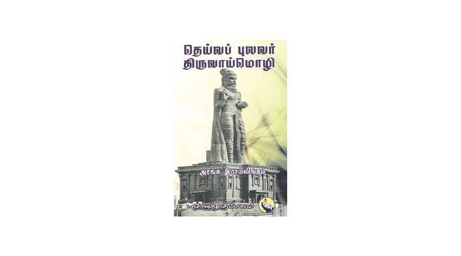 தெய்வப் புலவர் திருவாய்மொழி - அரங்க. இராமலிங்கம்