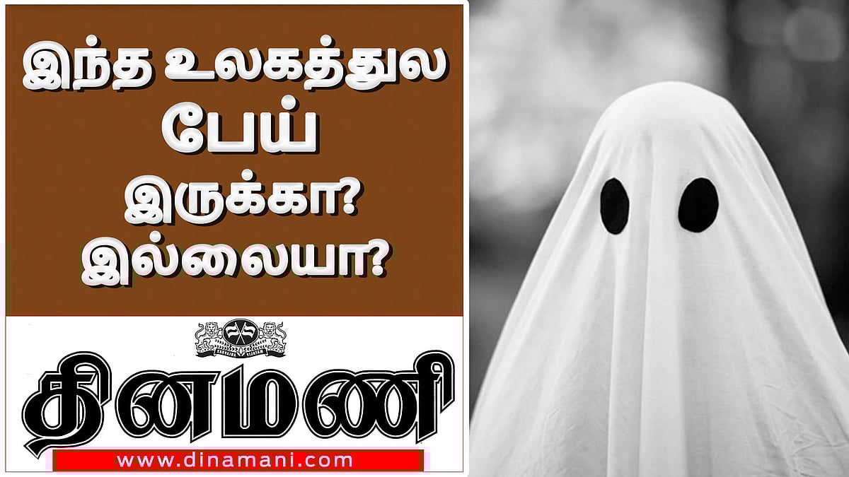 பேய் என்பது பயமா, நம்பிக்கையா, வியாபாரமா?