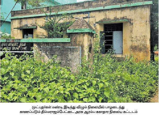 புதர்மண்டி செயல்படாத சுகாதார நிலையம்