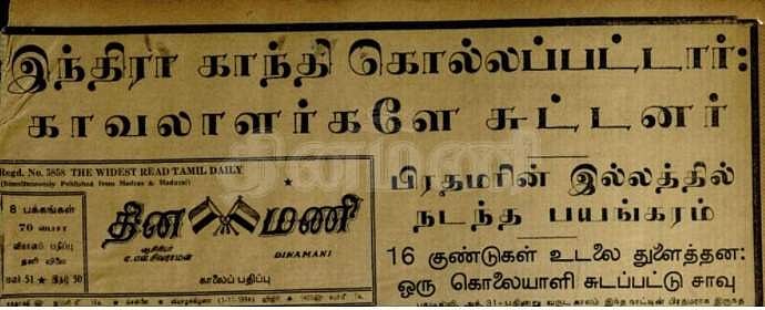 வரலாற்றின் பக்கங்களிலிருந்து: இந்திரா காந்தி கொல்லப்பட்டார்: காவலாளர்களே சுட்டனர்