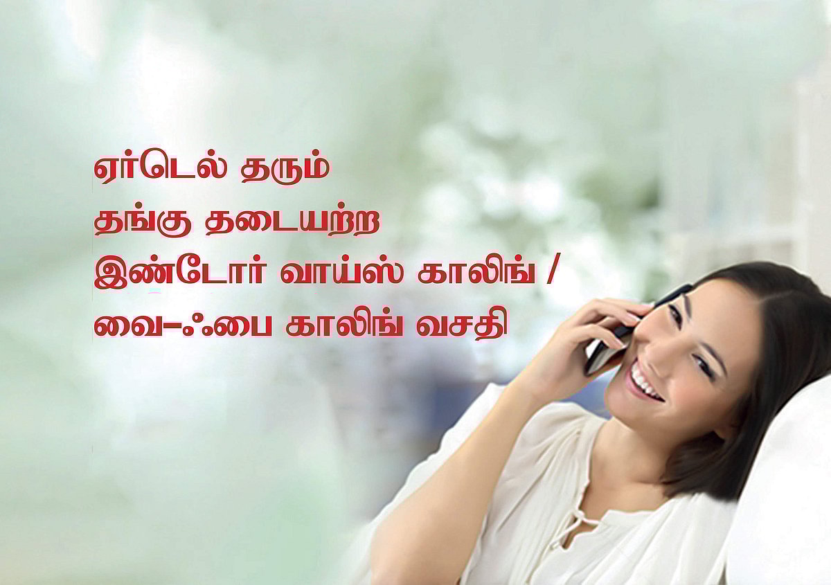 ஏர்டெல் WI-FI காலிங் இண்டோர் காலிங் வசதியை தங்குதடையின்றி எளிதாக்குகிறது