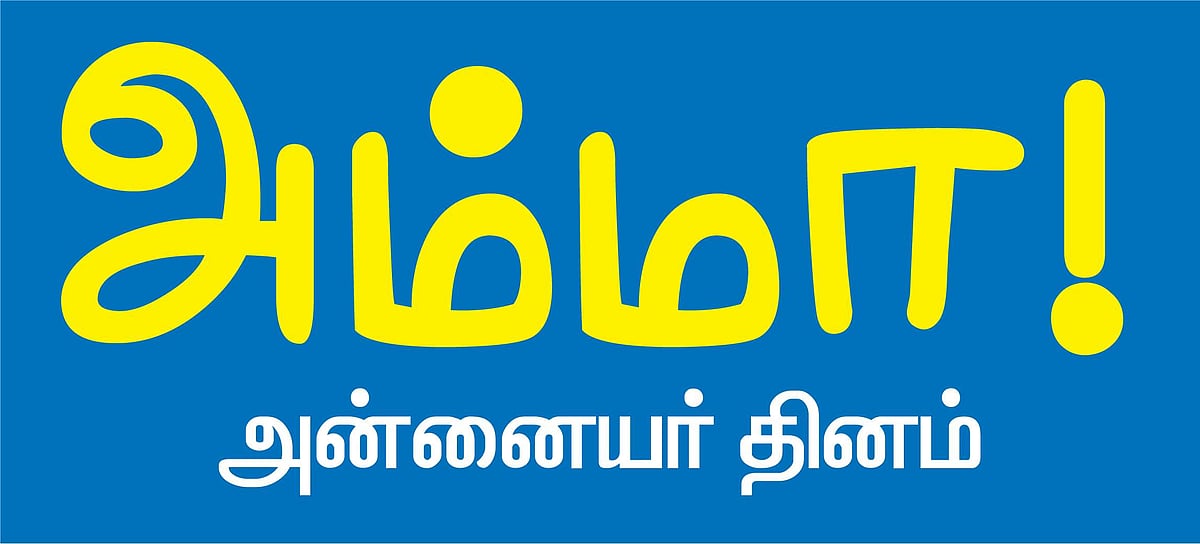 'அன்னையைப் போல் ஒரு தெய்வமில்லை'