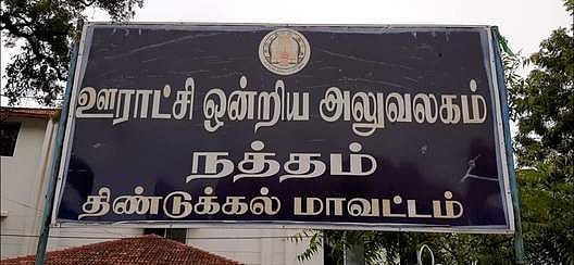 நத்தம் ‘மாங்கனி’ யாருக்கு?