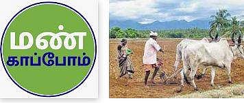 மண் காப்போம் இயக்கம் மகத்தான இயக்கம்!