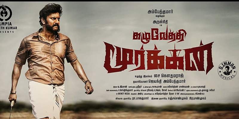 சாதியைத் தோலுரித்தானா கழுவேத்தி மூர்க்கன்? திரைவிமர்சனம்