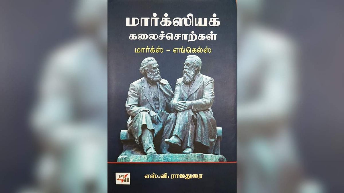 காத்திரமான மார்க்ஸியக் கலைச்சொற்கள் - நூல் அறிமுகம் | விமர்சனம்