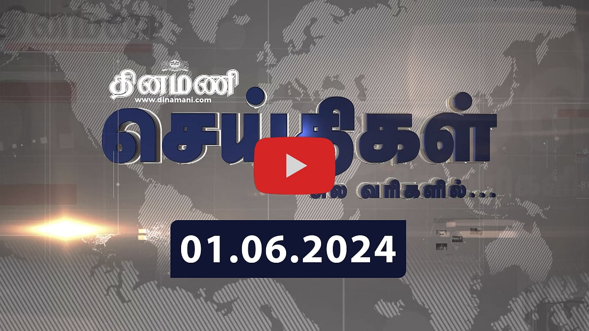 இறுதிக்கட்ட வாக்குப்பதிவு நிறைவு! | செய்திகள்: சிலவரிகளில் | 01.06.2024