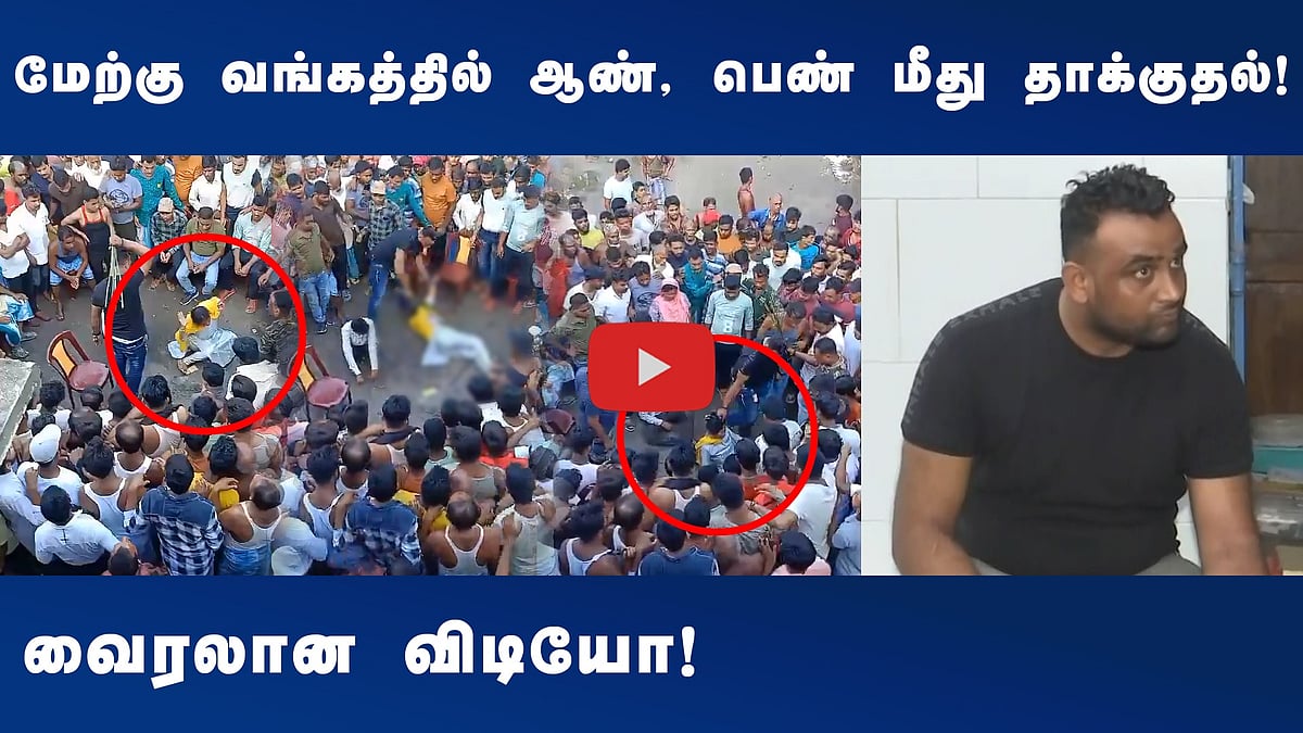 மேற்கு வங்கத்தில் ஆண், பெண் மீது தாக்குதல்! வைரலான விடியோ!