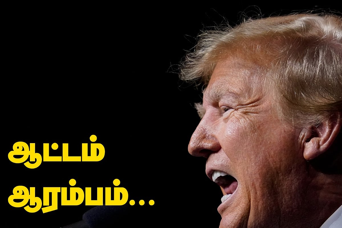 சொல்லப் போனால்... டிரம்ப் ஆட்டம் ஆரம்பம்!