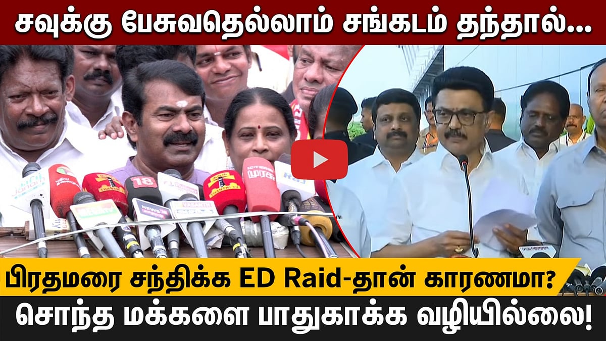 Stalin பிரதமரை சந்திக்க ED Raid-தான் காரணமா? | Seeman கேள்வி