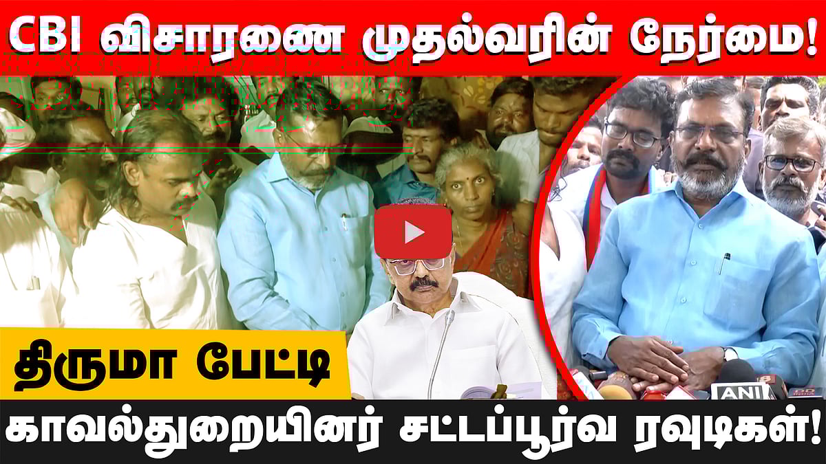 காவல்துறையின் விசாரணை முறை யார் ஆட்சியில் இருந்தாலும் மாறாது"- Thirumavalavan