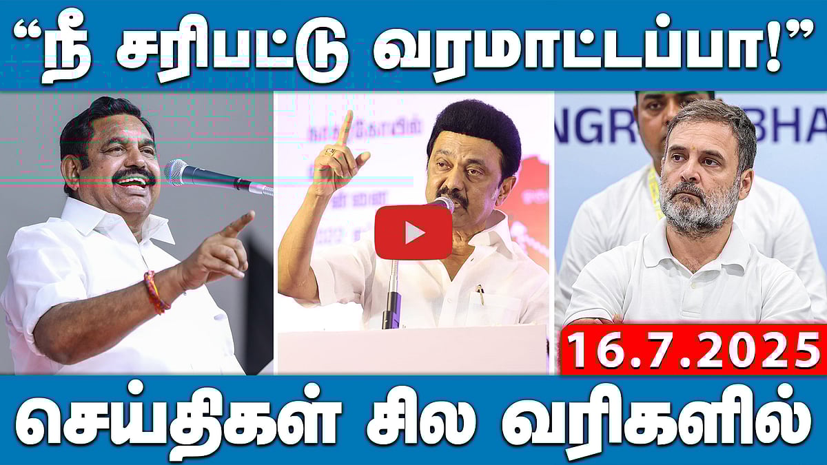 “நீ சரிபட்டு வரமாட்டப்பா” MK Stalin Vs Edappadi Palaniswami | செய்திகள் சில வரிகளில் | 16.07.25