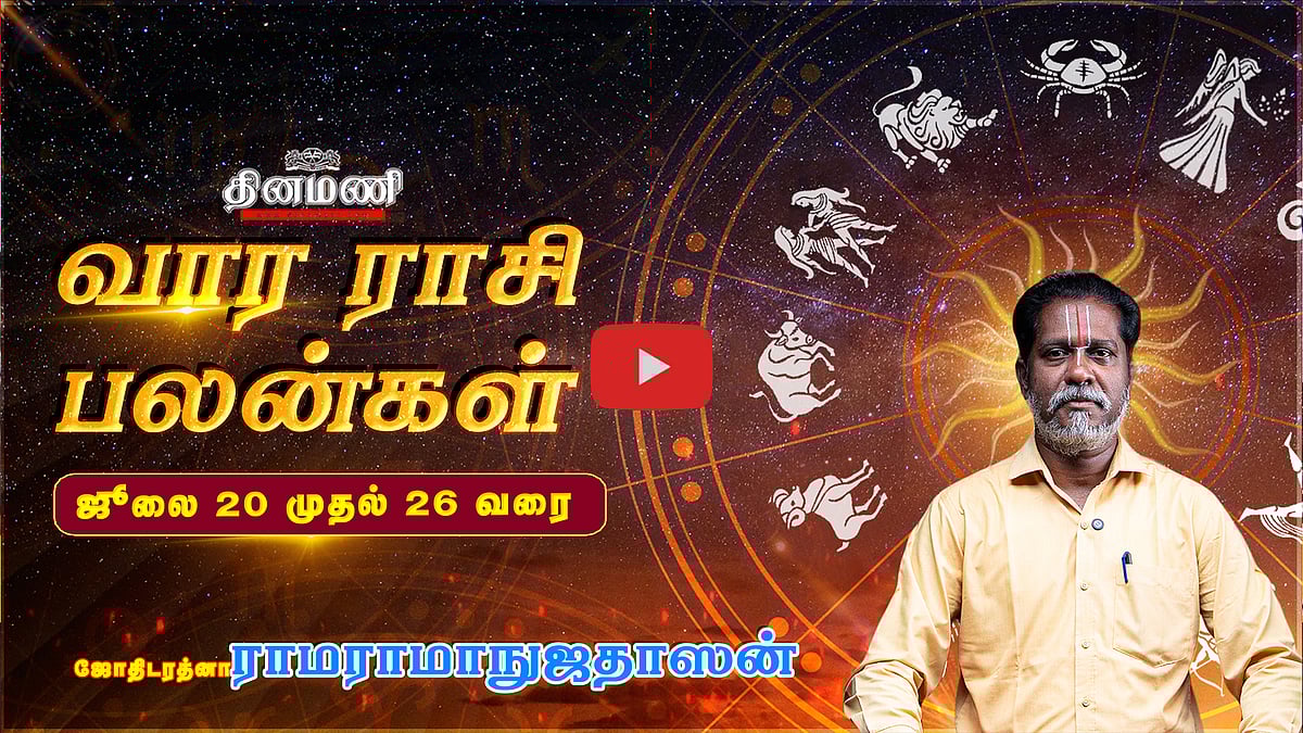 Dinamani வார ராசிபலன்! | July 20 முதல் 26 வரை! | ஜோதிடரத்னா ராமராமாநுஜதாஸன்! | Weekly Horoscope
