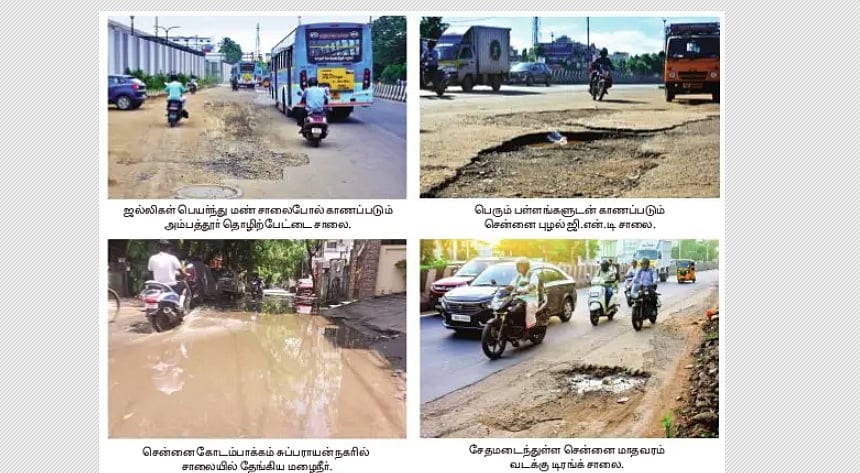 சென்னையில் அமைக்கப்பட்ட சில வாரங்களில் சேதமடையும் சாலைகள்!