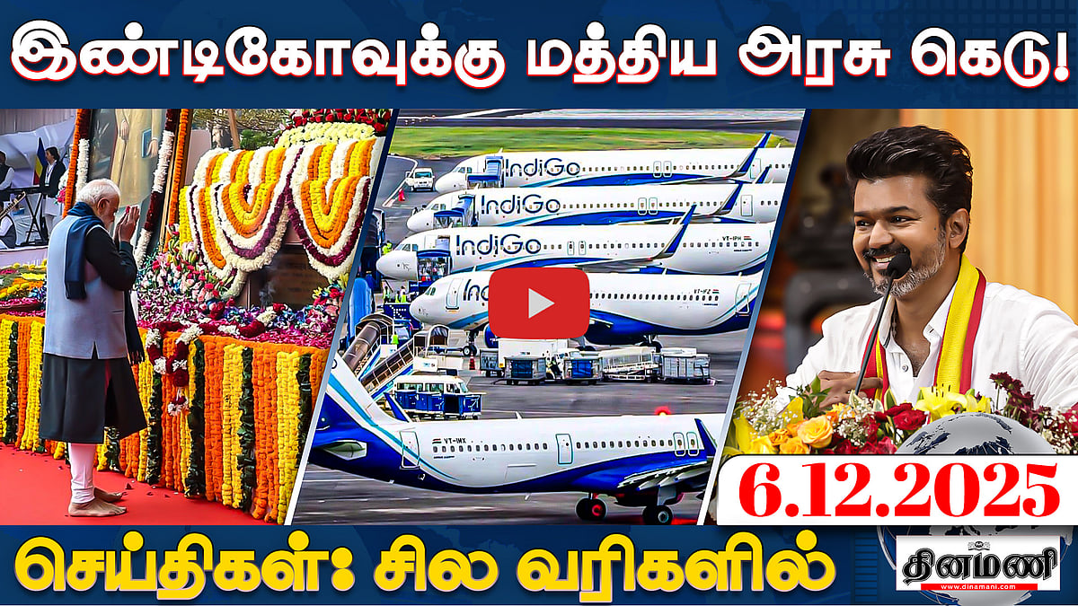 தவெக பொதுக்கூட்டத்திற்கு புதுச்சேரி காவல்துறை நிபந்தனை! செய்திகள்: சில வரிகளில் | 06.12.25