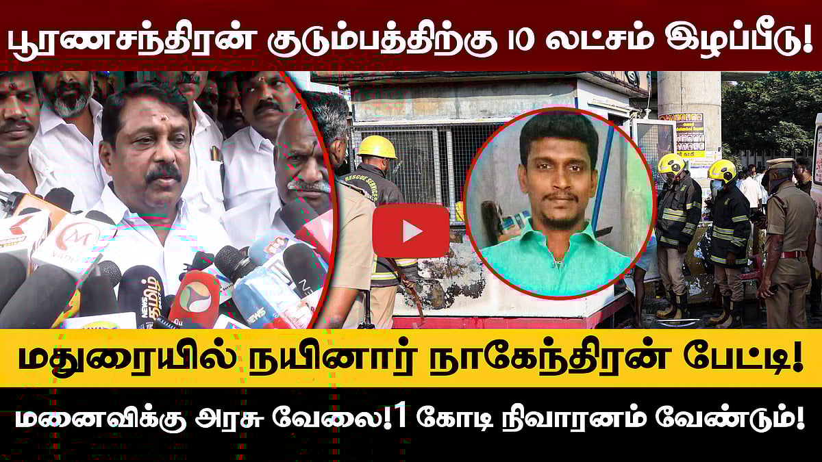 பூரணச்சந்திரனின் தற்கொலைக்கு திமுக அரசு பொறுப்பேற்க வேண்டும்! - Nainar Nagendran