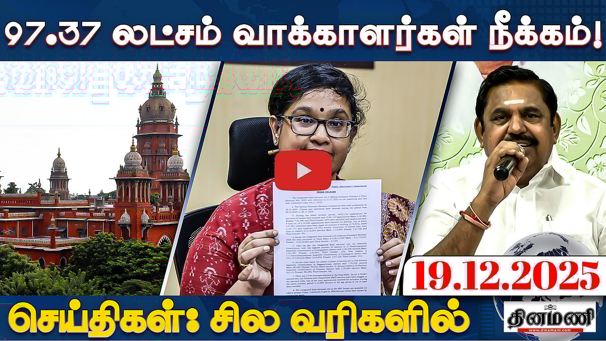 SIR: தமிழகத்தில் 97.37 லட்சம் வாக்காளர்கள் நீக்கம் | செய்திகள்: சில வரிகளில் | 19.12.25