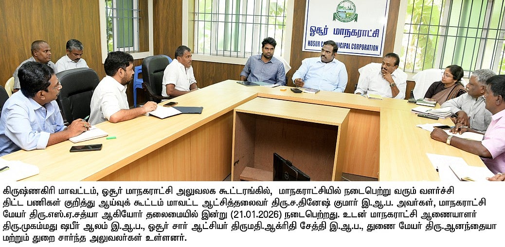 ஒசூரில் நடைபெற்று வரும் வளா்ச்சி திட்ட பணிகள் குறித்த ஆய்வு