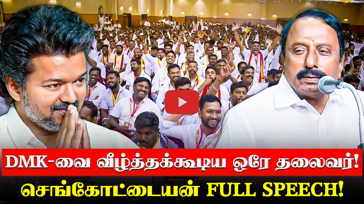 ”எல்லா கட்சிக்காரர்களும், ’தவெகவுக்குத்தான் ஓட்டு’ என்கிறார்கள்” செங்கோட்டையன் Speech | TVK