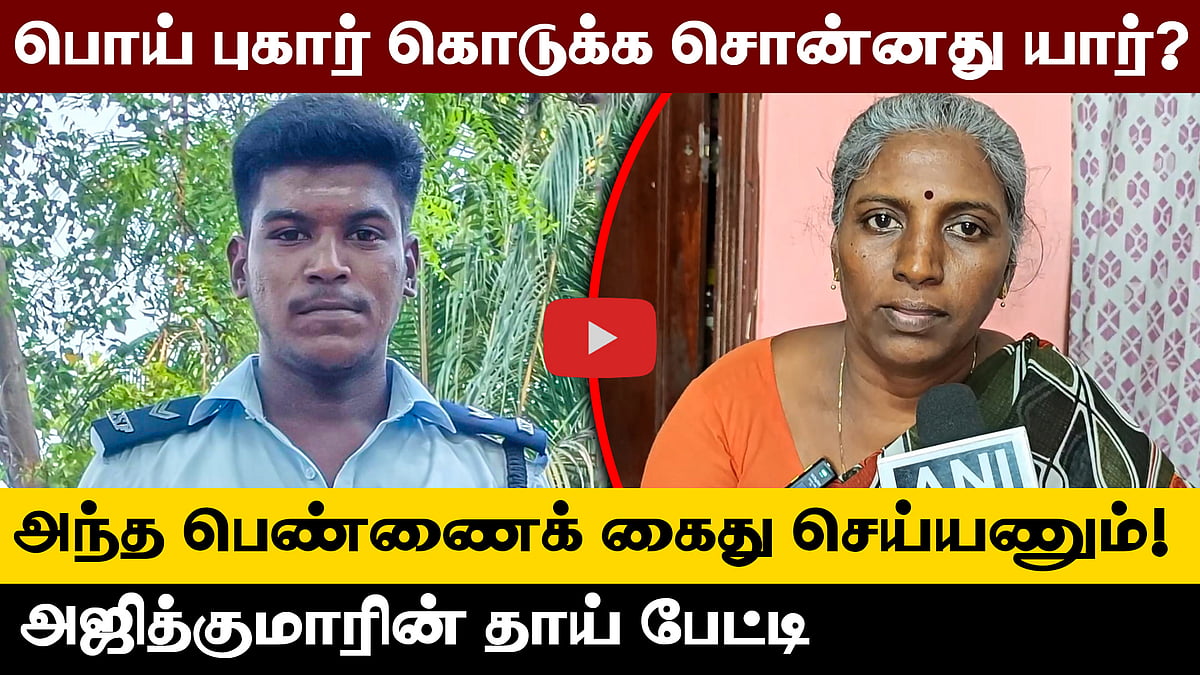 பொய் புகார் கொடுக்க சொன்னது யார்? அந்த பெண்ணைக் கைது செய்யணும்! அஜித் குமாரின் தாய் பேட்டி