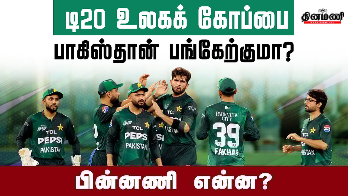டி20 உலகக் கோப்பையில் பாகிஸ்தான் அணி பங்கேற்குமா?