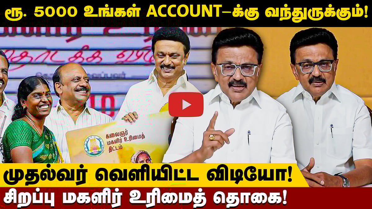 மகளிர் உரிமைத்தொகையை நிறுத்த சூழ்ச்சி! முதல்வர் வெளியிட்ட விடியோ! | DMK | MK Stalin