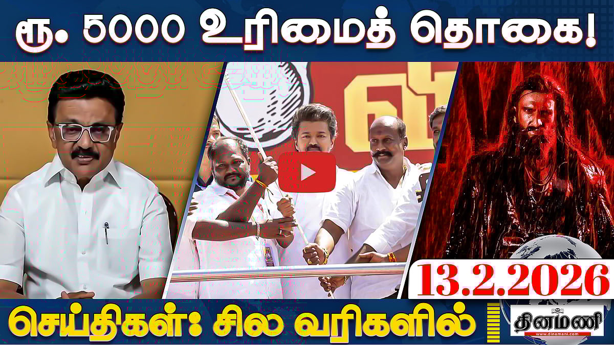 ஓட்டுக்கு பணம் கொடுத்தால் வாங்கிக்கொள்ளுங்கள்! - விஜய் பேச்சு | செய்திகள் : சில வரிகளில் | 13.2.26