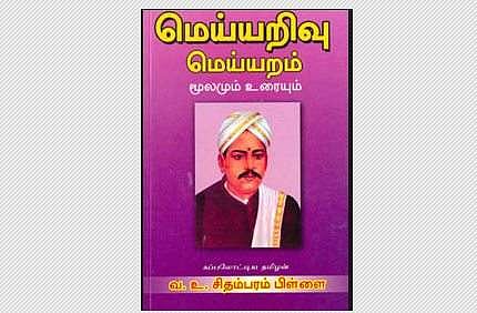 வ.உ.சி. சிறையில் இருந்தபோது எழுதிய நூல் "மெய்யறம்"