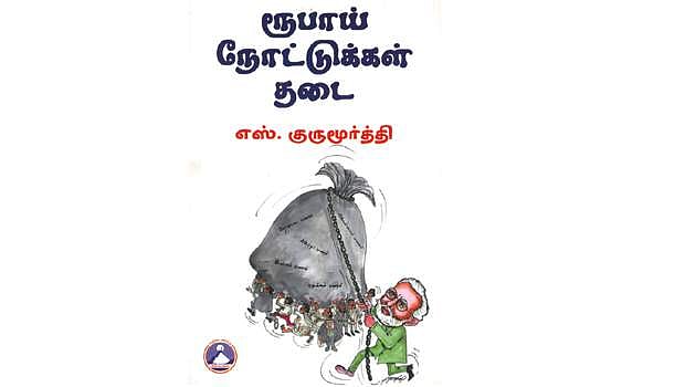 ரூபாய் நோட்டுக்கள் தடை
