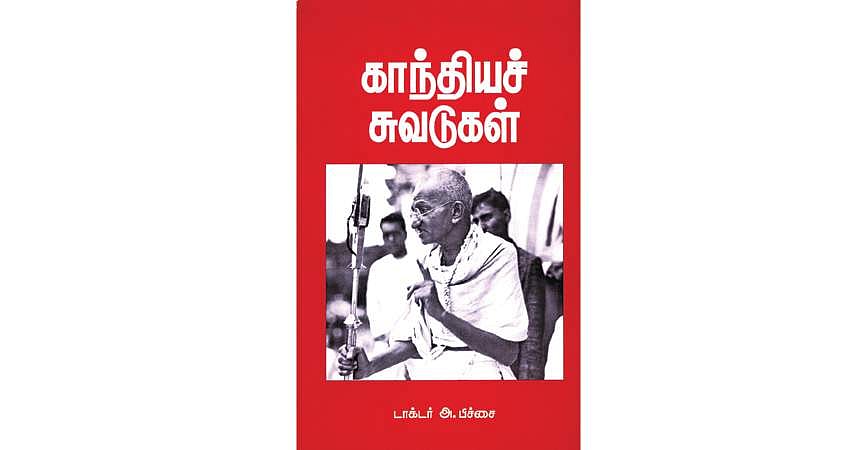 காந்தியச் சுவடுகள்