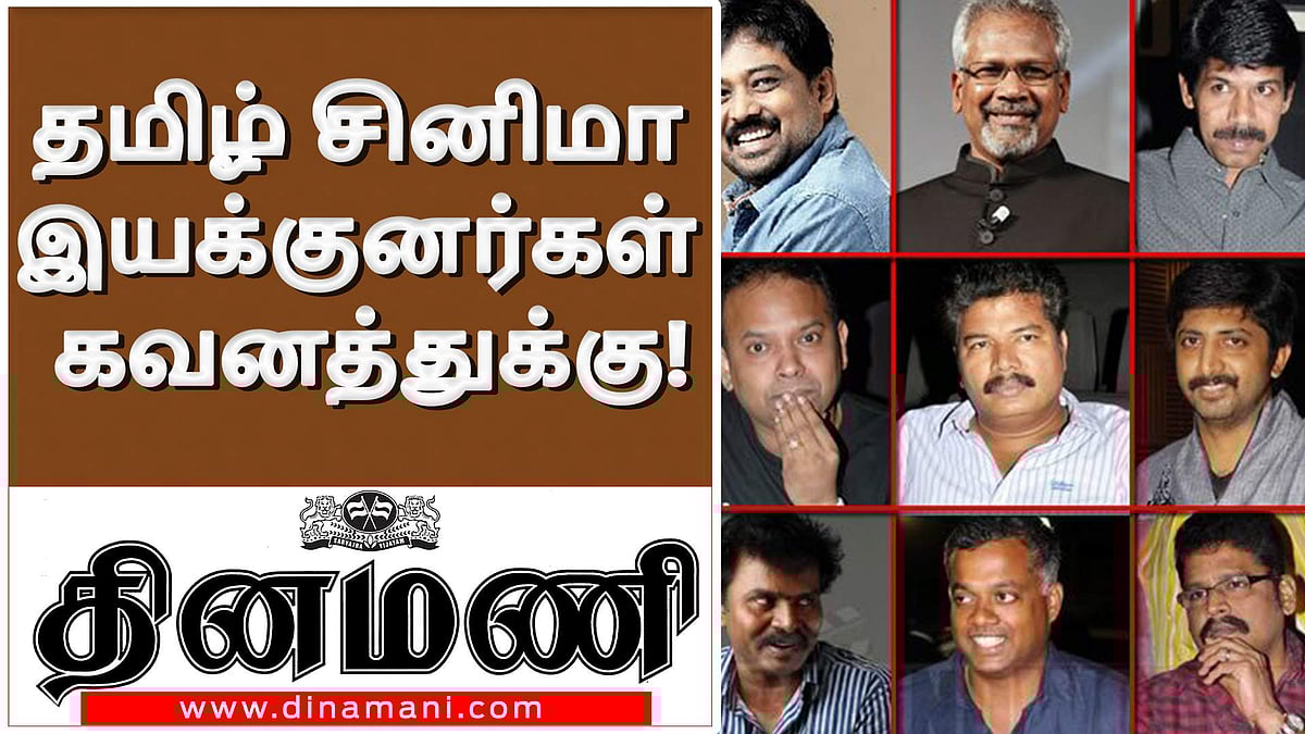 தமிழ் சினிமா இயக்குனர்கள் கவனத்துக்கு!