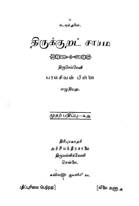 உ.வே.சா. அணிந்துரைகள்!