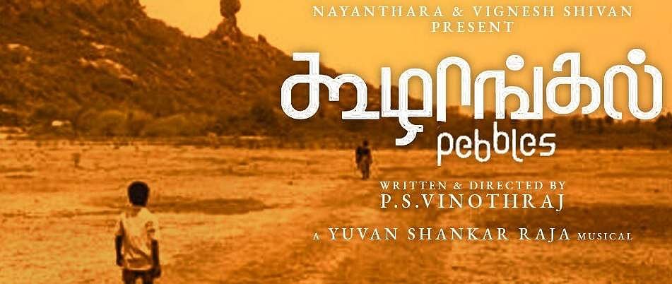 கூழாங்கல்: ஆஸ்கர் தேர்வும் ஆச்சர்யங்களும்!