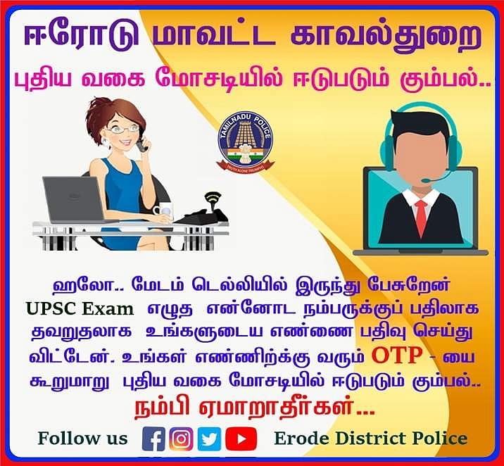 'நம்பி ஏமாறாதீர்கள்.. இப்படியும் சொல்வார்கள்' காவல்துறை அலர்ட்