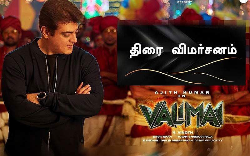 அஜித்தின் 'வலிமை' - ரசிகர்கள் காத்திருப்புக்கு பலன் கிடைக்குமா? திரை விமர்சனம்