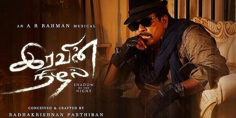 பார்த்திபனின் 'இரவின் நிழல்' - படம் எப்படி இருக்கிறது?