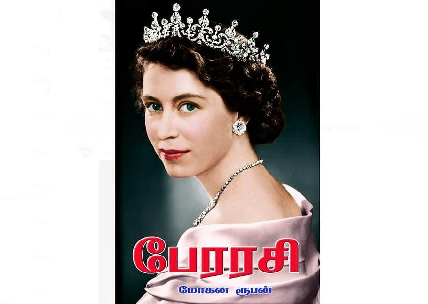 பேரரசி: நாவலைப் போல வரலாறு!