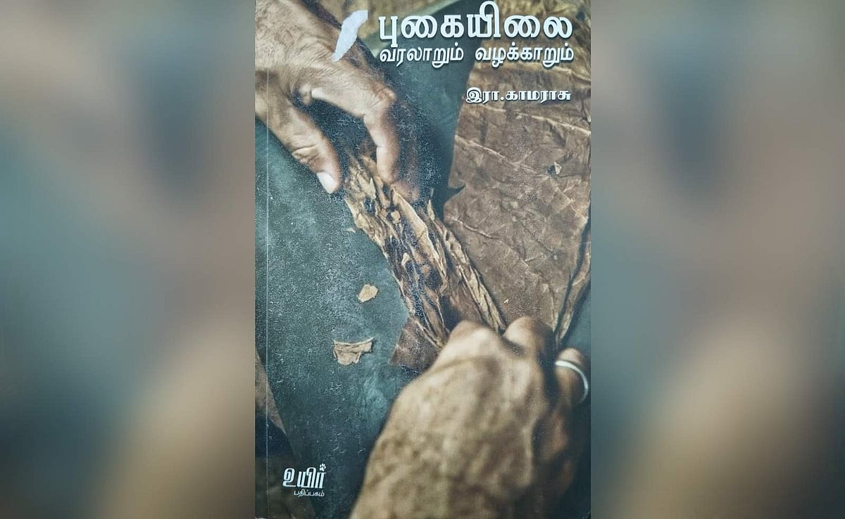 புகையிலை - வரலாறும் வழக்காறும்: நூல் அறிமுகம் | விமர்சனம்